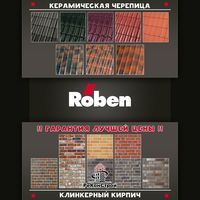 Клинкерный кирпич и черепица Roben со скидкой до 30%! До 1.01.2018 г. в Калуге