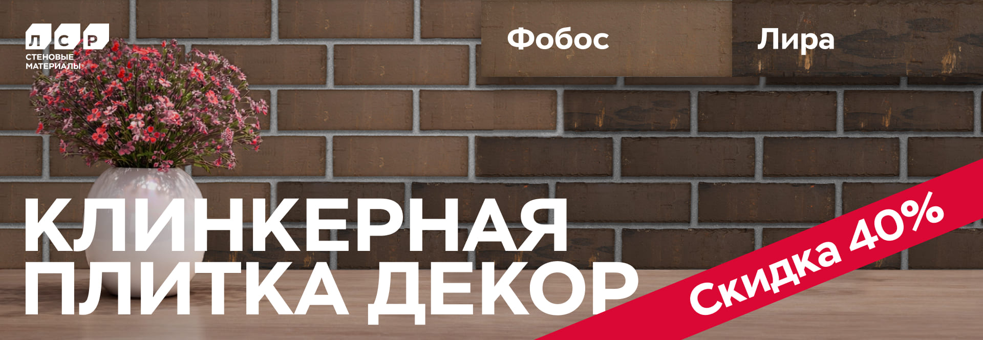 акция клинкерная плитка лср