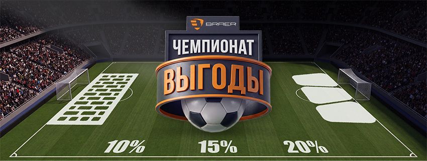 Акция BRAER «ЧЕМПИОНАТ ВЫГОДЫ» на облицовочный кирпич и тротуарную плитку